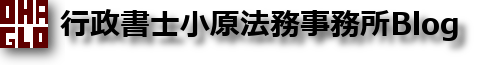 行政書士小原法務事務所Blog